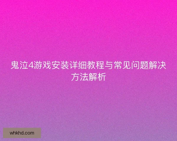 鬼泣4游戏安装详细教程与常见问题解决方法解析