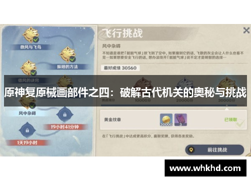 原神复原械画部件之四：破解古代机关的奥秘与挑战