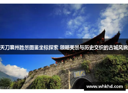 天刀襄州胜景图鉴坐标探索 领略美景与历史交织的古城风貌