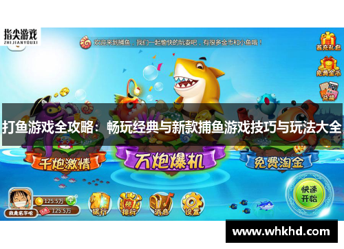 打鱼游戏全攻略：畅玩经典与新款捕鱼游戏技巧与玩法大全