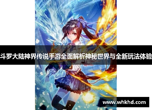 斗罗大陆神界传说手游全面解析神秘世界与全新玩法体验