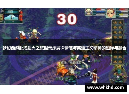 梦幻西游赴汤蹈火之旅揭示深层次情感与英雄主义精神的碰撞与融合