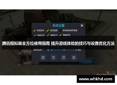 腾讯模拟器全方位使用指南 提升游戏体验的技巧与设置优化方法
