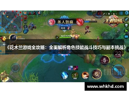 《花木兰游戏全攻略：全面解析角色技能战斗技巧与副本挑战》