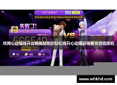 炫舞心动值提升攻略揭秘助你轻松提升心动值获得更高游戏体验