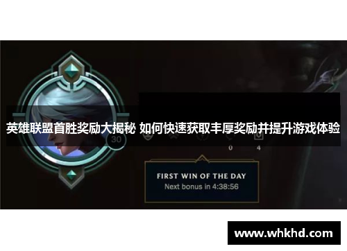 英雄联盟首胜奖励大揭秘 如何快速获取丰厚奖励并提升游戏体验