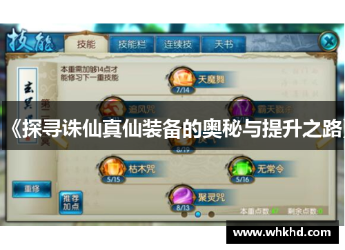 《探寻诛仙真仙装备的奥秘与提升之路》