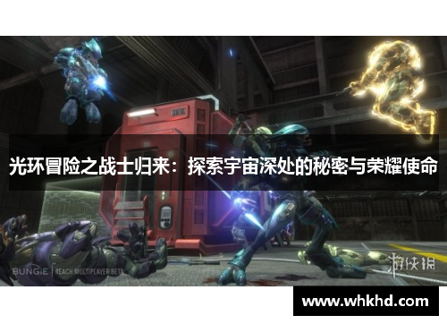 光环冒险之战士归来：探索宇宙深处的秘密与荣耀使命