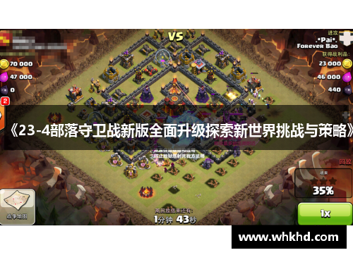 《23-4部落守卫战新版全面升级探索新世界挑战与策略》