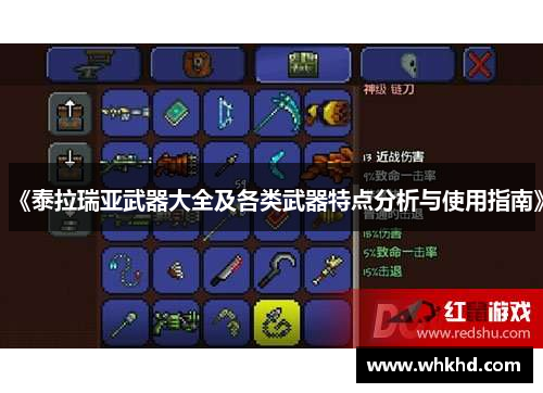 《泰拉瑞亚武器大全及各类武器特点分析与使用指南》