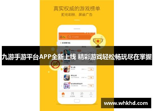 九游手游平台APP全新上线 精彩游戏轻松畅玩尽在掌握