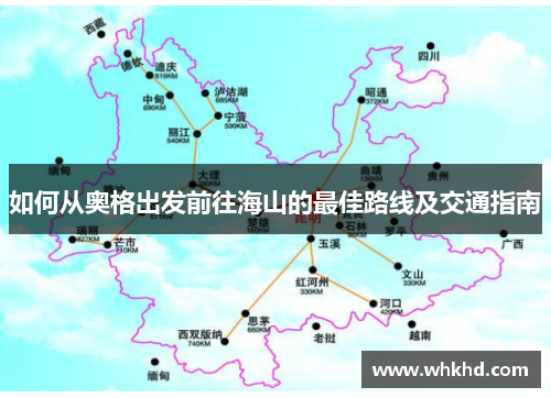 如何从奥格出发前往海山的最佳路线及交通指南