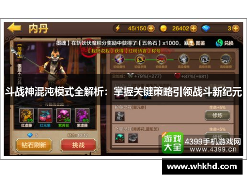 斗战神混沌模式全解析：掌握关键策略引领战斗新纪元