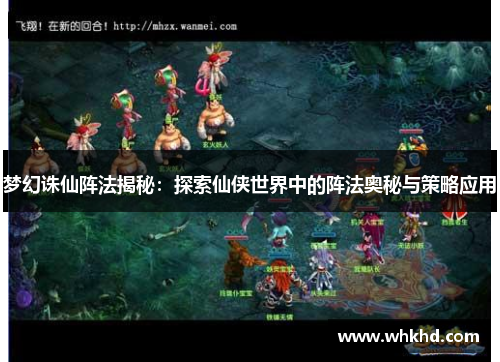 梦幻诛仙阵法揭秘：探索仙侠世界中的阵法奥秘与策略应用