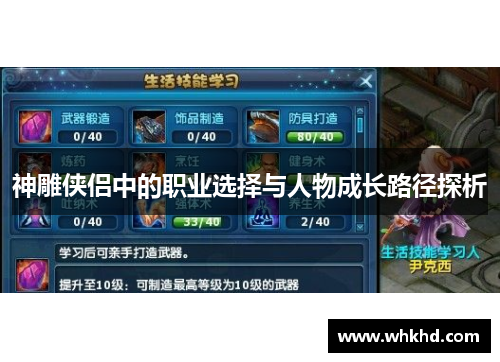 神雕侠侣中的职业选择与人物成长路径探析