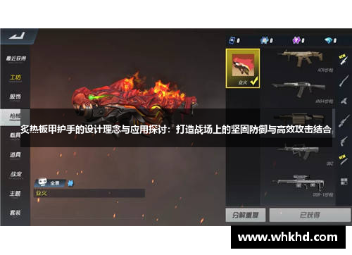 炙热板甲护手的设计理念与应用探讨：打造战场上的坚固防御与高效攻击结合