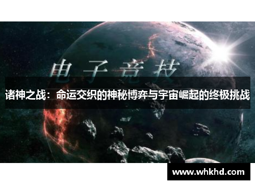 诸神之战：命运交织的神秘博弈与宇宙崛起的终极挑战
