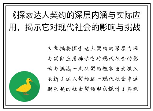 《探索达人契约的深层内涵与实际应用，揭示它对现代社会的影响与挑战》