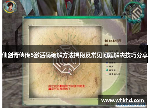 仙剑奇侠传5激活码破解方法揭秘及常见问题解决技巧分享