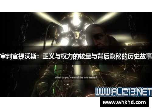 审判官提沃斯：正义与权力的较量与背后隐秘的历史故事