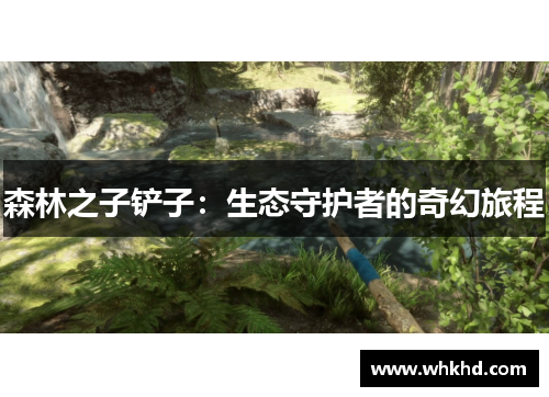 森林之子铲子：生态守护者的奇幻旅程