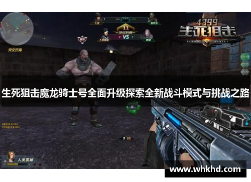 生死狙击魔龙骑士号全面升级探索全新战斗模式与挑战之路