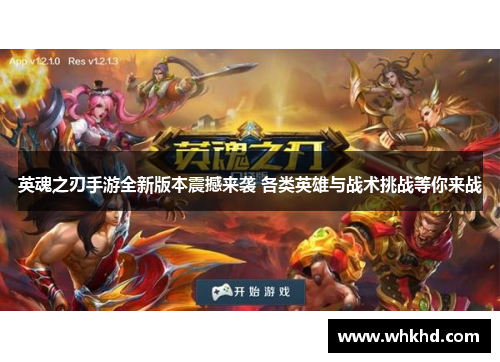 英魂之刃手游全新版本震撼来袭 各类英雄与战术挑战等你来战