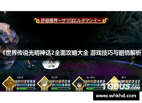 《世界传说光明神话2全面攻略大全 游戏技巧与剧情解析》