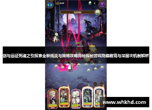 剑与远征死魂之引探索全新挑战与策略攻略揭秘探秘游戏隐藏剧情与深层次机制解析