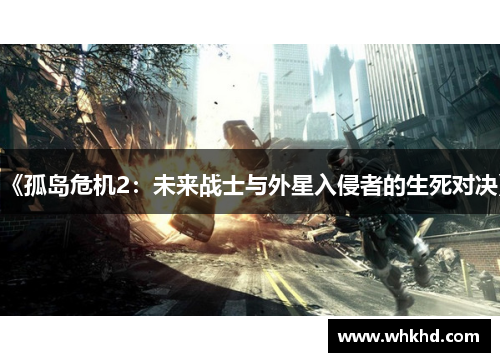 《孤岛危机2：未来战士与外星入侵者的生死对决》