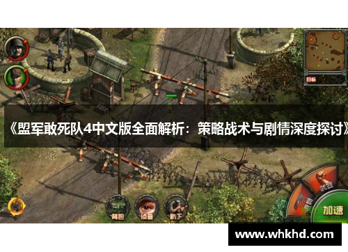 《盟军敢死队4中文版全面解析：策略战术与剧情深度探讨》