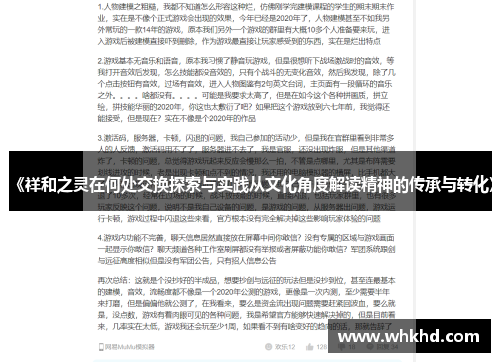 《祥和之灵在何处交换探索与实践从文化角度解读精神的传承与转化》