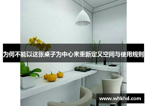 为何不能以这张桌子为中心来重新定义空间与使用规则