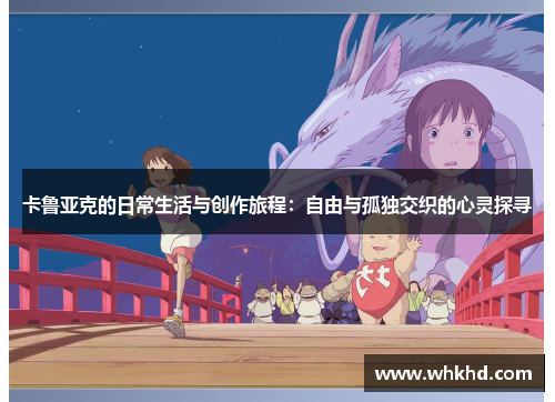 卡鲁亚克的日常生活与创作旅程：自由与孤独交织的心灵探寻