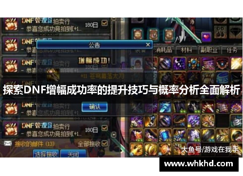 探索DNF增幅成功率的提升技巧与概率分析全面解析