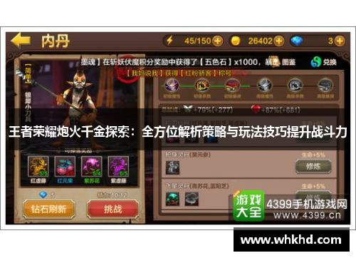 王者荣耀炮火千金探索：全方位解析策略与玩法技巧提升战斗力