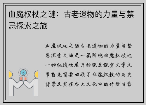 血魔权杖之谜：古老遗物的力量与禁忌探索之旅