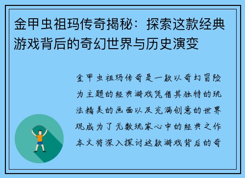 金甲虫祖玛传奇揭秘：探索这款经典游戏背后的奇幻世界与历史演变