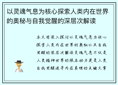 以灵魂气息为核心探索人类内在世界的奥秘与自我觉醒的深层次解读