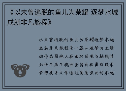 《以未曾逃脱的鱼儿为荣耀 逐梦水域成就非凡旅程》