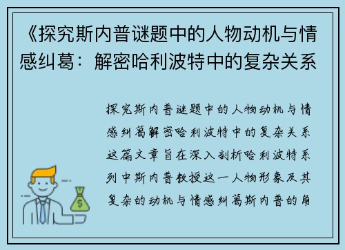 《探究斯内普谜题中的人物动机与情感纠葛：解密哈利波特中的复杂关系》