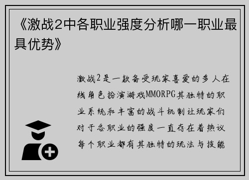 《激战2中各职业强度分析哪一职业最具优势》