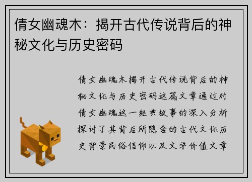 倩女幽魂木：揭开古代传说背后的神秘文化与历史密码