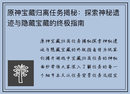 原神宝藏归离任务揭秘：探索神秘遗迹与隐藏宝藏的终极指南