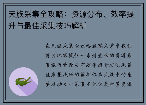 天族采集全攻略：资源分布、效率提升与最佳采集技巧解析