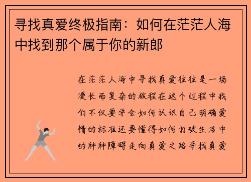 寻找真爱终极指南：如何在茫茫人海中找到那个属于你的新郎