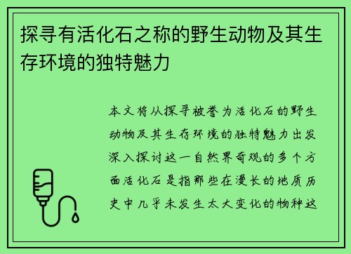 探寻有活化石之称的野生动物及其生存环境的独特魅力