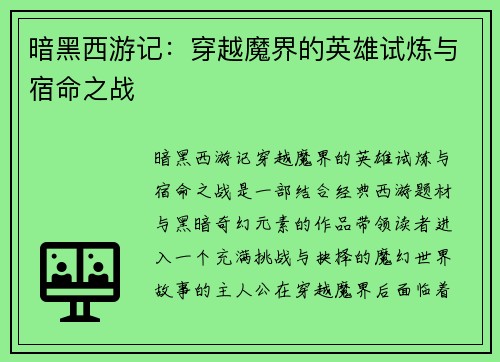暗黑西游记：穿越魔界的英雄试炼与宿命之战