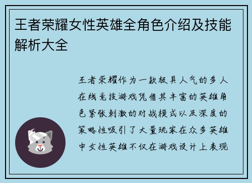 王者荣耀女性英雄全角色介绍及技能解析大全