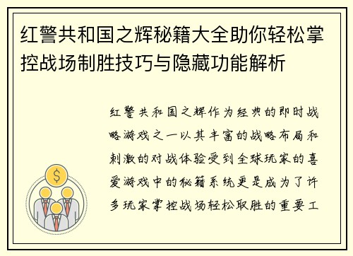 红警共和国之辉秘籍大全助你轻松掌控战场制胜技巧与隐藏功能解析